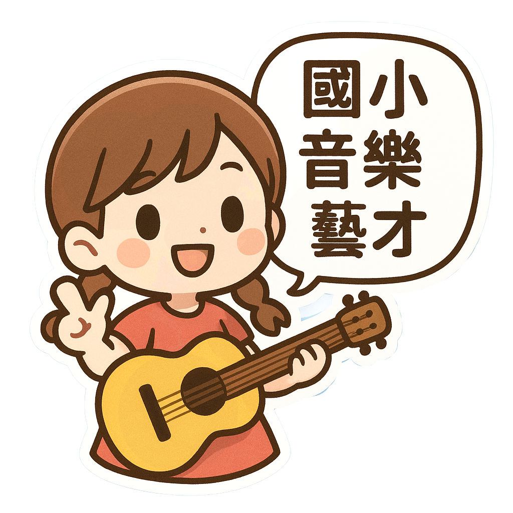 國小音樂才能