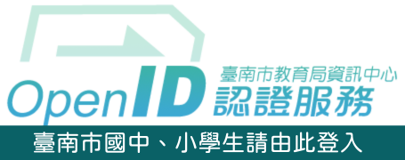 臺南市政府教育局 OpenID 登入